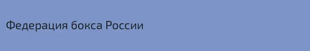 Федерация бокса России